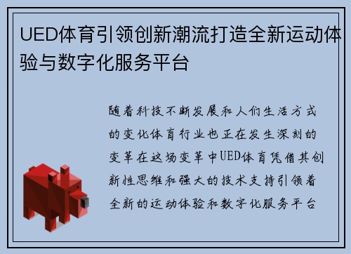 UED体育引领创新潮流打造全新运动体验与数字化服务平台