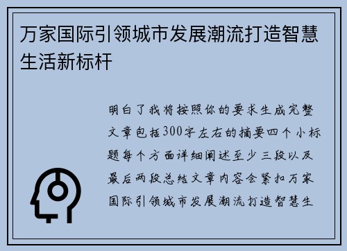 万家国际引领城市发展潮流打造智慧生活新标杆