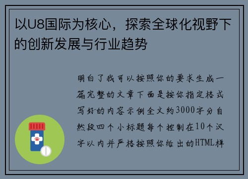以U8国际为核心，探索全球化视野下的创新发展与行业趋势