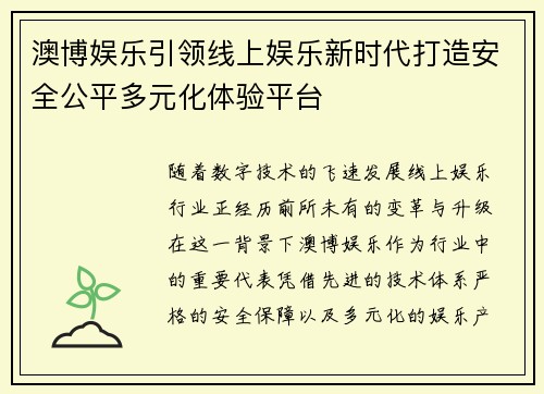 澳博娱乐引领线上娱乐新时代打造安全公平多元化体验平台