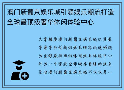 澳门新葡京娱乐城引领娱乐潮流打造全球最顶级奢华休闲体验中心