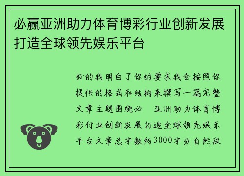 必贏亚洲助力体育博彩行业创新发展打造全球领先娱乐平台