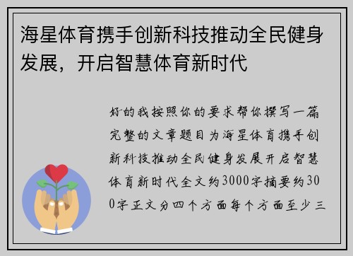 海星体育携手创新科技推动全民健身发展，开启智慧体育新时代