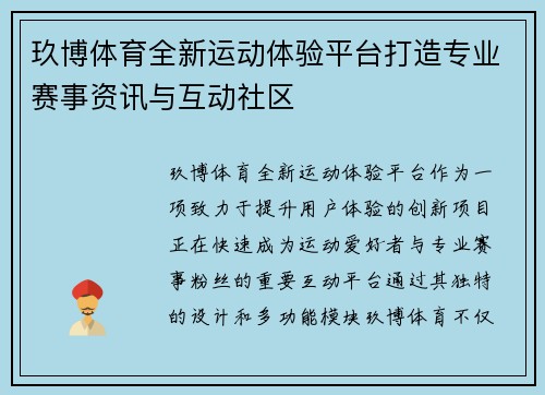 玖博体育全新运动体验平台打造专业赛事资讯与互动社区