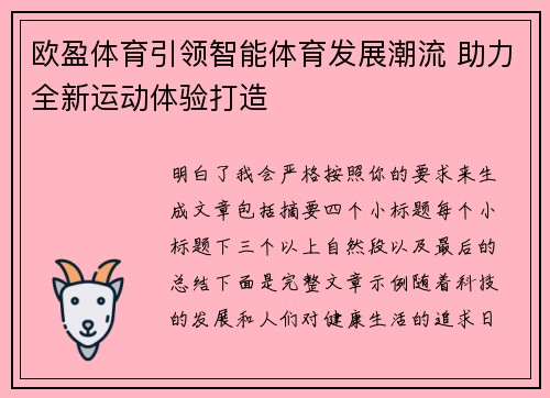 欧盈体育引领智能体育发展潮流 助力全新运动体验打造