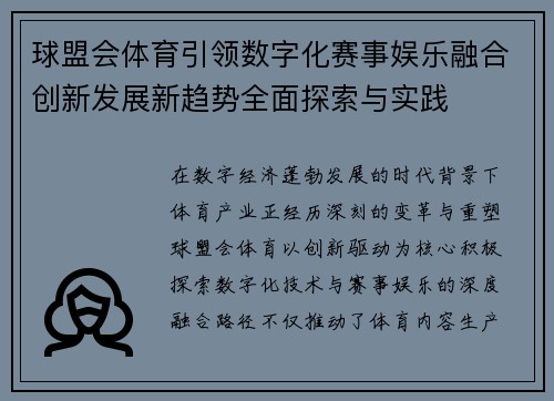 球盟会体育引领数字化赛事娱乐融合创新发展新趋势全面探索与实践