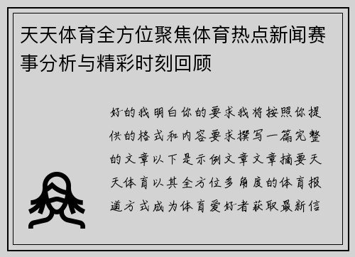 天天体育全方位聚焦体育热点新闻赛事分析与精彩时刻回顾