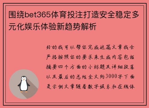 围绕bet365体育投注打造安全稳定多元化娱乐体验新趋势解析
