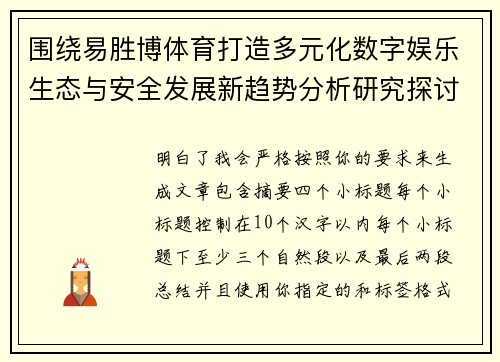 围绕易胜博体育打造多元化数字娱乐生态与安全发展新趋势分析研究探讨