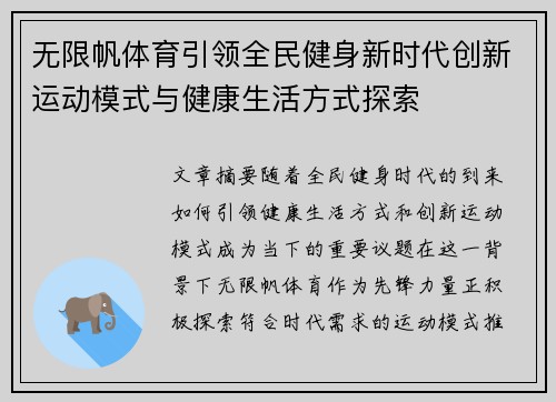 无限帆体育引领全民健身新时代创新运动模式与健康生活方式探索