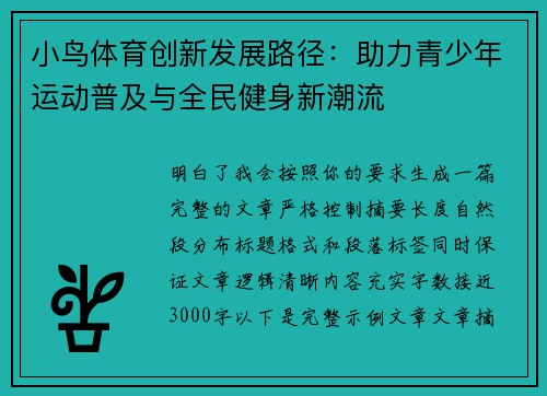 小鸟体育创新发展路径：助力青少年运动普及与全民健身新潮流