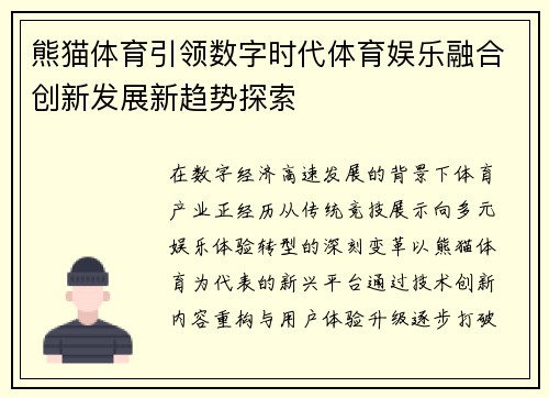熊猫体育引领数字时代体育娱乐融合创新发展新趋势探索