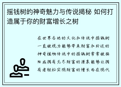 摇钱树的神奇魅力与传说揭秘 如何打造属于你的财富增长之树