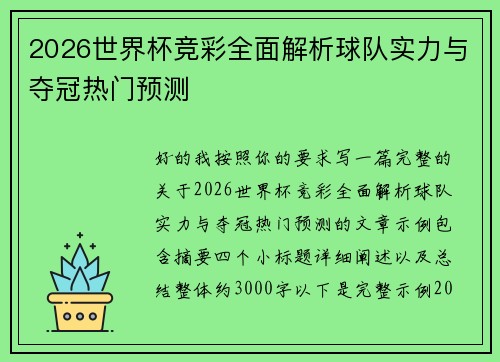 2026世界杯竞彩全面解析球队实力与夺冠热门预测