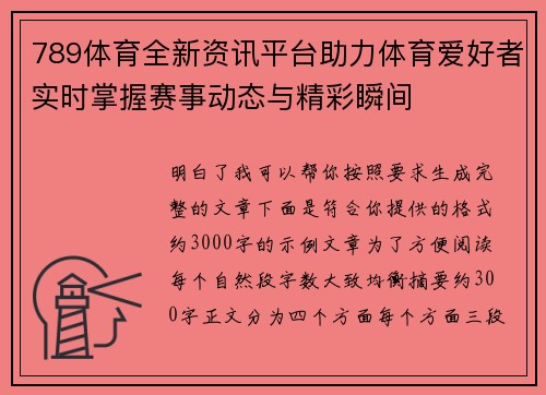 789体育全新资讯平台助力体育爱好者实时掌握赛事动态与精彩瞬间
