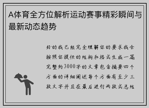 A体育全方位解析运动赛事精彩瞬间与最新动态趋势