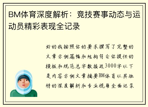 BM体育深度解析:竞技赛事动态与运动员精彩表现全记录 BM体育深度解析:竞技赛事动态与运动员精彩表现全记录