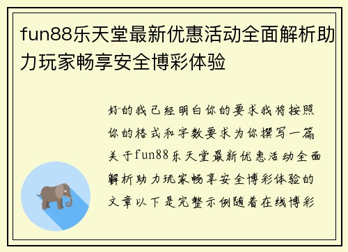 fun88乐天堂最新优惠活动全面解析助力玩家畅享安全博彩体验