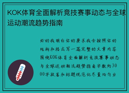 KOK体育全面解析竞技赛事动态与全球运动潮流趋势指南 KOK体育全面解析竞技赛事动态与全球运动潮流趋势指南