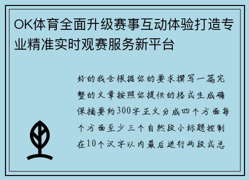 OK体育全面升级赛事互动体验打造专业精准实时观赛服务新平台