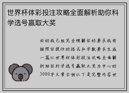 世界杯体彩投注攻略全面解析助你科学选号赢取大奖 世界杯体彩投注攻略全面解析助你科学选号赢取大奖