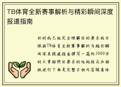 TB体育全新赛事解析与精彩瞬间深度报道指南 TB体育全新赛事解析与精彩瞬间深度报道指南