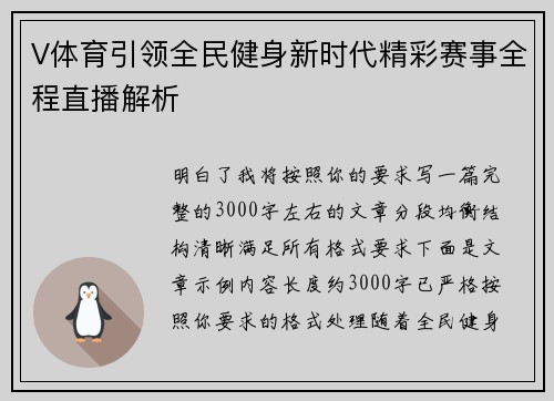 V体育引领全民健身新时代精彩赛事全程直播解析 V体育引领全民健身新时代精彩赛事全程直播解析