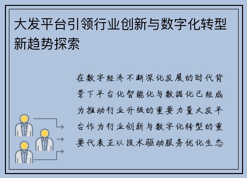大发平台引领行业创新与数字化转型新趋势探索 大发平台引领行业创新与数字化转型新趋势探索