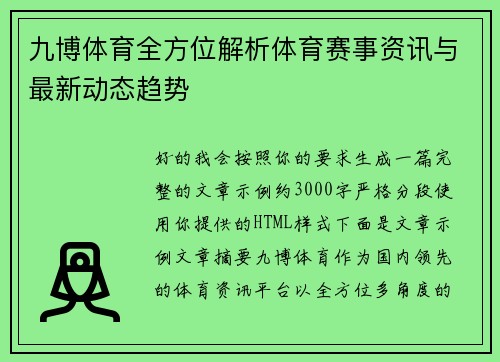 九博体育全方位解析体育赛事资讯与最新动态趋势 九博体育全方位解析体育赛事资讯与最新动态趋势