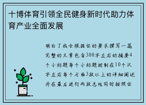 十博体育引领全民健身新时代助力体育产业全面发展 十博体育引领全民健身新时代助力体育产业全面发展