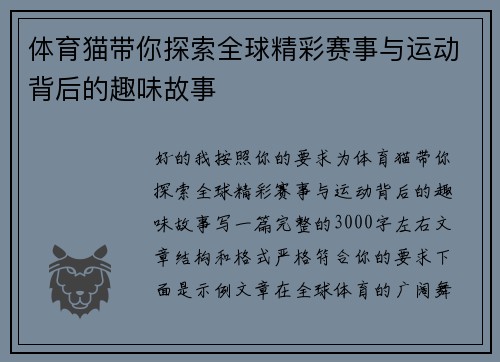 体育猫带你探索全球精彩赛事与运动背后的趣味故事