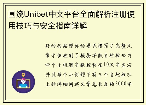 围绕Unibet中文平台全面解析注册使用技巧与安全指南详解