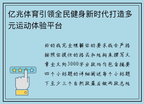 亿兆体育引领全民健身新时代打造多元运动体验平台 亿兆体育引领全民健身新时代打造多元运动体验平台