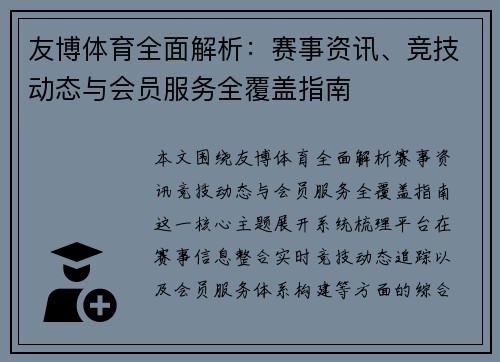 友博体育全面解析：赛事资讯、竞技动态与会员服务全覆盖指南