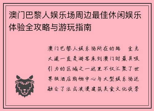 澳门巴黎人娱乐场周边最佳休闲娱乐体验全攻略与游玩指南 澳门巴黎人娱乐场周边最佳休闲娱乐体验全攻略与游玩指南