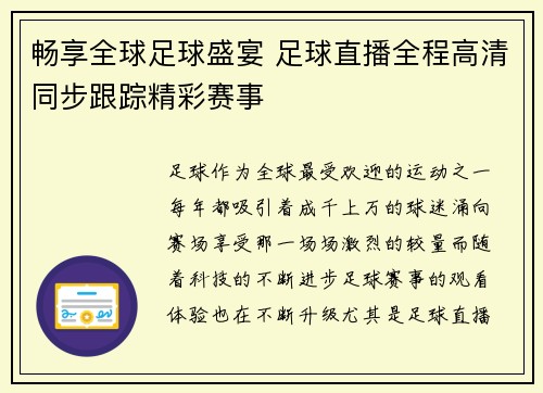 畅享全球足球盛宴 足球直播全程高清同步跟踪精彩赛事