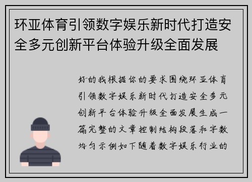 环亚体育引领数字娱乐新时代打造安全多元创新平台体验升级全面发展 环亚体育引领数字娱乐新时代打造安全多元创新平台体验升级全面发展