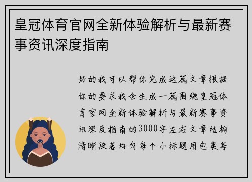 皇冠体育官网全新体验解析与最新赛事资讯深度指南 皇冠体育官网全新体验解析与最新赛事资讯深度指南