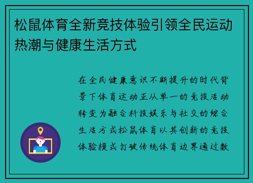 松鼠体育全新竞技体验引领全民运动热潮与健康生活方式