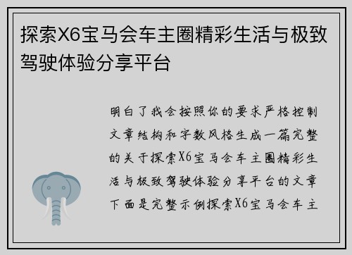 探索X6宝马会车主圈精彩生活与极致驾驶体验分享平台 探索X6宝马会车主圈精彩生活与极致驾驶体验分享平台