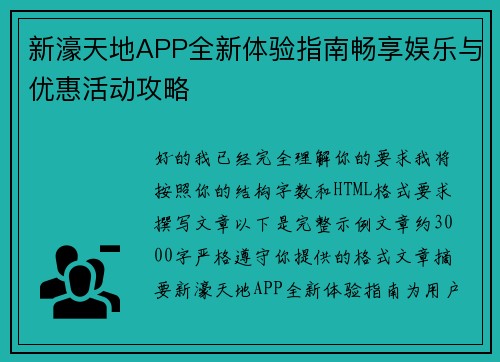 新濠天地APP全新体验指南畅享娱乐与优惠活动攻略