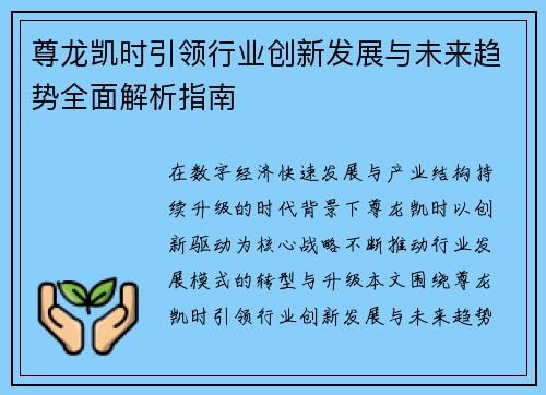 尊龙凯时引领行业创新发展与未来趋势全面解析指南 尊龙凯时引领行业创新发展与未来趋势全面解析指南