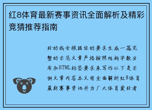 红8体育最新赛事资讯全面解析及精彩竞猜推荐指南 红8体育最新赛事资讯全面解析及精彩竞猜推荐指南