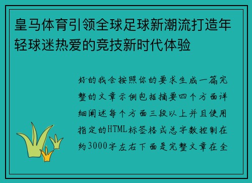 皇马体育引领全球足球新潮流打造年轻球迷热爱的竞技新时代体验