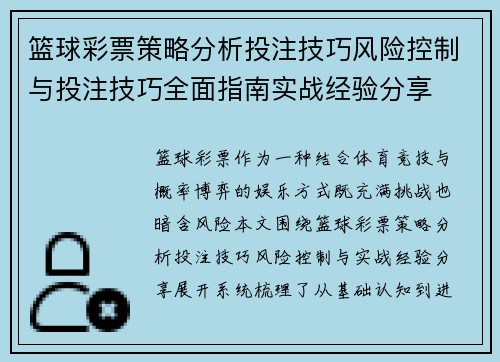 篮球彩票策略分析投注技巧风险控制与投注技巧全面指南实战经验分享