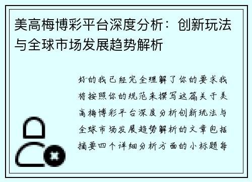 美高梅博彩平台深度分析：创新玩法与全球市场发展趋势解析