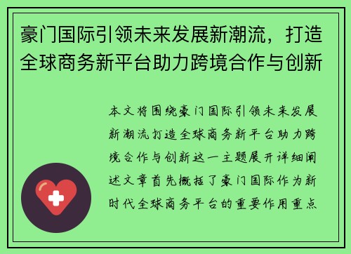 豪门国际引领未来发展新潮流,打造全球商务新平台助力跨境合作与创新 豪门国际引领未来发展新潮流,打造全球商务新平台助力跨境合作与创新