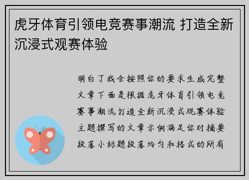 虎牙体育引领电竞赛事潮流 打造全新沉浸式观赛体验