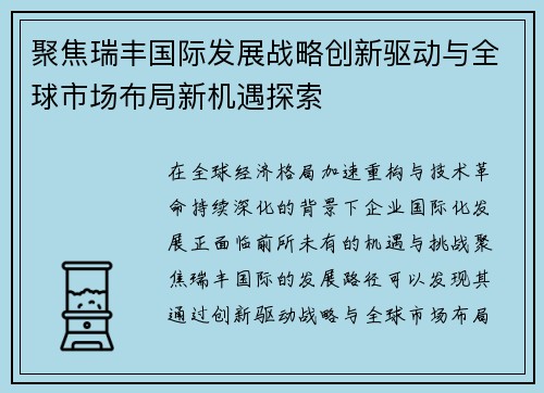 聚焦瑞丰国际发展战略创新驱动与全球市场布局新机遇探索 聚焦瑞丰国际发展战略创新驱动与全球市场布局新机遇探索