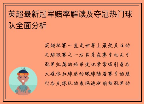 英超最新冠军赔率解读及夺冠热门球队全面分析 英超最新冠军赔率解读及夺冠热门球队全面分析